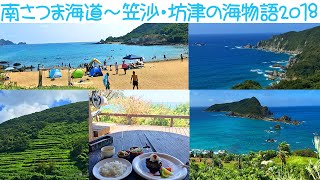 【旅行Vlog62】南さつま海道～笠沙・坊津の海物語～(2018.8.26)