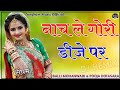 नाच ले गोरी डीजे पर || Balli Mohanwadi & Pooja Dotasara || Nach Le Gori Dj Per Dj Remix