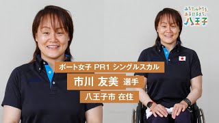 八王子ゆかりの選手応援動画（市川選手）