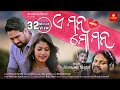 Download E Mana Mo Mana || Humane Sagar || Heart Broken Odia Sad Song Video || Japani || Armaan Music In Mp4 3Gp Full HD Video