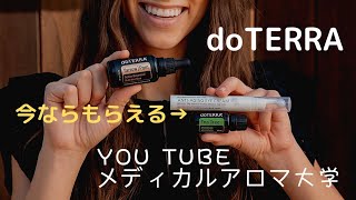 【doTERRA】♯42You Tubeメディカルアロマ大学①ヤローポムのキャンペーン！9700円お得②愛用のコツ！③人生を自分の思うがままにクリエイトする方法