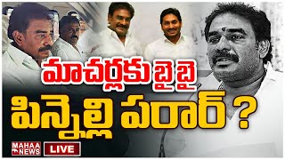 LIVE🔴: మాచర్ల కు బై బై.. పిన్నెల్లి పరార్..? | Pinnelli Brothers into Obscurity | Mahaa News