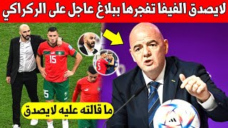 لايصدق الفيفا تخرج ببلاغ عاجل على وليد الركراكي بسبب ما وقع للمنتخب المغربي في المونديال