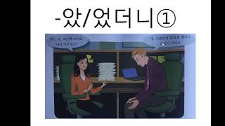 았/었더니①