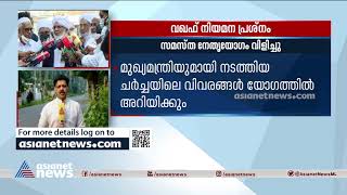 വഖഫ് നിയമനപ്രശ്നം: മുഖ്യമന്ത്രിയുമായുള്ള കൂടിക്കാഴ്ചക്ക് പിന്നാലെ സമസ്ത യോഗം ഇന്ന് Waqf board issue