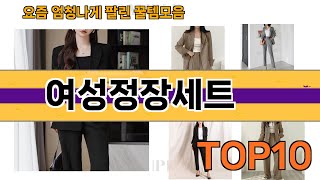 가장 많이 팔린 여성정장세트 추천 Top10!