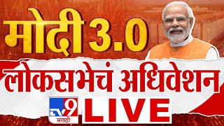 Parliament Session 2024 LIVE | PM Narendra Modi | Modi 3.0 | PM Narendra Modi LIVE | tv9 LIVE