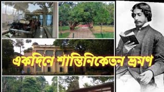 Shantiniketan Tour Plan in one day| 12 Tourist Spot of Shantiniketan | Visva Bharati Campus |