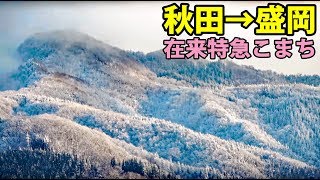 特急こまち号で田沢湖線の豪雪を楽しむ【1901東北5】秋田駅→盛岡駅 1/29-03