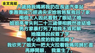 八歲時我媽將我扔在長途汽車站，季薇薇碰巧經過，央求她爸爸幫我回了家 兩個大人因此看對了眼結了婚#小說 #故事 #重生 #一口氣看完