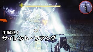 手配犯：サイレント・ファング 『Destiny 2 孤独と影』