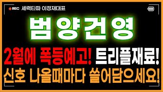 범양건영 주가전망 - 2월에 폭등예고! 트리플재료! 신호 나올때마다 쓸어담으세요! 일단 이가격까지는 갑니다!