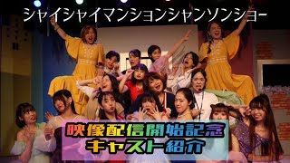 【映像配信開始】シャイシャイ美女キャスト紹介【観劇三昧】