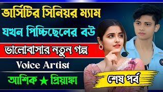 ভার্সিটির সিনিয়র ম্যাম যখন পিচ্চিছেলের বউ | সকল পর্ব | Romantic love Story Golpo | Ashik + Priyanka