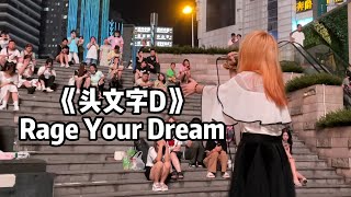 开口脆！女孩唱《頭文字D》歌曲，街头逮起来了！