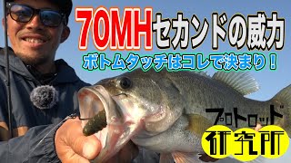 【プロトロッド研究所#5】これ以上ない極上ロッド70MHセカンド