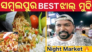 ସମ୍ବଲପୁର ର ଝାଲମୁଢି 😋 Sambalpur Night Market 😍 #sambalpurvlogs #odiavlog #sambalpuri #koshal