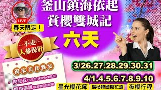 春天限定！韓國最美櫻花行程公開，錯過等一年！鎮海軍港節賞櫻秘境大公開，旅遊達人私藏推薦！釜山夜櫻+E World星光櫻花節，浪漫滿分！一趟行程玩盡韓國櫻花名所，精彩瞬間別錯過！為您捕捉韓國春天最美畫面