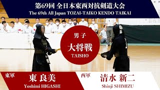 Y.HIGASHI ー1 K S.SHIMIZU _69th All Japan TOZAI-TAIKO KENDO TAIKAI MEN 31