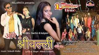 Are Shrivalli|| new gondi 2023 video||singer Nilesh todsam|| lyrics Ambadas Kinnake|| #relapata
