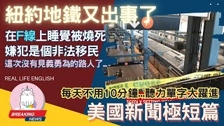 ►紐約地鐵又出事了 乘客睡覺被活活燒死, 這次沒有見義勇為的好心人在車上◄