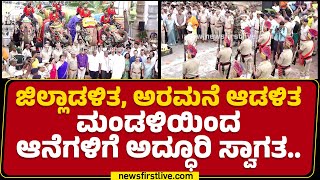 Mysuru : ಜಿಲ್ಲಾಡಳಿತ, ಅರಮನೆ ಆಡಳಿತ ಮಂಡಳಿಯಿಂದ ಆನೆಗಳಿಗೆ ಅದ್ಧೂರಿ ಸ್ವಾಗತ..| Dasara Elephants | Newsfirst