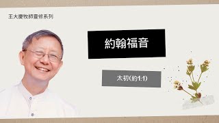 約翰福音 太初 約1:1 | 王大慶牧師靈修系列 |  禱告與靈修