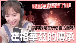 【實況精華】我其實在玩的是惡靈古堡吧！？畫風怎麼突變了！｜霍格華茲的傳承｜貝莉莓