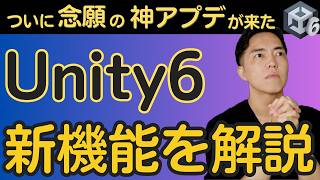 ついにUnity6が正式リリース！初心者向けに変更点や新機能を解説します