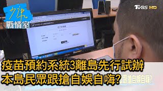 疫苗預約系統3離島先行試辦 本島民眾跟搶自娛自嗨? 少康戰情室 20210707