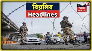 বিয়লিৰ Headlines | Article 370 Revoked ( 5 August 2019 )