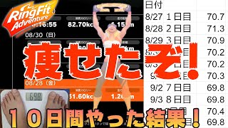 【ダイエット】リングフィットアドベンチャーダイエット10日間の記録