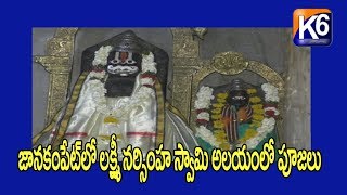 జనకంపేట్ లక్ష్మి నరసింహ ఆలయంలో పూజలు || 16-02-2019 ||