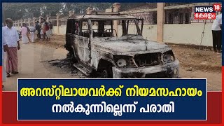 Kizhakkambalam Attack : അറസ്റ്റിലായ തൊഴിലാളികൾക്ക് മാനേജ്മെന്റ് നിയമസഹായം നൽകുന്നില്ലെന്ന് പരാതി