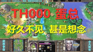 TH000好久不见，大战跑家兽族，双方打到山穷水尽 魔兽争霸3