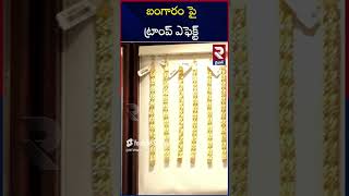 పసిడి ప్రియులకు గుడ్‌ న్యూస్..| Gold Price Today | RTV Vizag