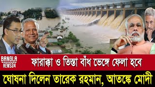 🔴ভারতের সব বাঁধ ধ্বংসের ঘোষনা বাংলাদেশের ! ভয়ে মোদী সরকার  | Bangla News24