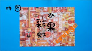 【拼图】【彩虹系列06】【水果彩虹03】橙~~