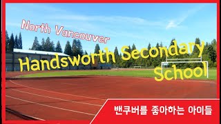 [밴쿠버조기유학]  노스밴쿠버 최고의 명문 맞나요? ㅎ  핸즈워쓰 세컨더리 (Handworths Secondary School) 투어