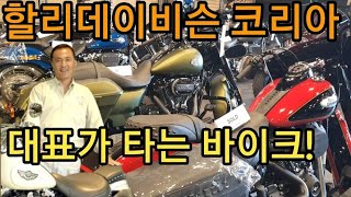 [할리지점] 엄청난 주행거리! 할리데이비슨 한남점에서 만난 할코 회장님이타는 바이크#모바티비 #할리데이비슨 #헤리티지스프링거 #할리배기음 #할리입문 #할리용품 #중고할리#바이크입문