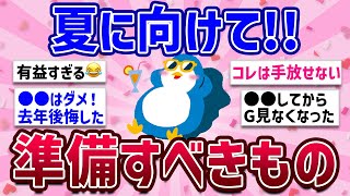 【有益】夏に向けて今から準備するといいものを語ろう...!!【ガルちゃん/マル秘】