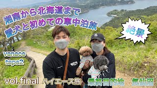 【ワンコとハイエース旅】湘南から北海道まで愛犬と初めての車中泊旅　最終目的地　気仙沼編【VANLIFE】【CAMP】【ハイエース】