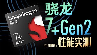 「小白」骁龙7+Gen2性能实测：骁龙8-？能效也太顶了！