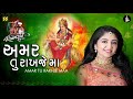 amar tu rakhje maa અમર તું રાખજે મા bhoomi trivedi ramzat 3 રમઝટ 3 nonstop garba 2019