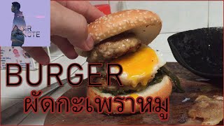 Burgerกะเพราหมู | SIR NOTE