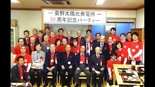 桑野太陽光発電所３０周年記念会（短縮版）