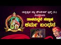 ಕರ್ಮ ಬಂಧನ karma bhandana yakshagana live part 1