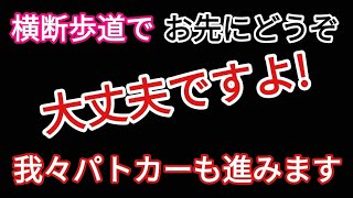 横断歩道で歩行者に　お先にどうぞ　と道を譲られたら我々パトカーも進みます。歩行者妨害にはならないと地元の警察官から聞きました。