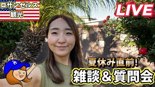 LAから雑談LIVE!ロサンゼルス観光ガイドがみなさんのご質問お答えします。