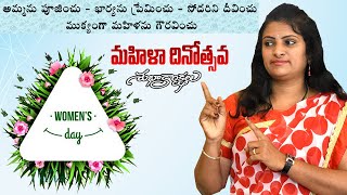 Internatonal Women's Day || Mahila Dinoshavam || మహిళా దినోత్సవం ||